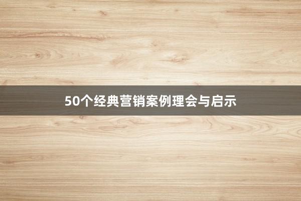 50个经典营销案例理会与启示