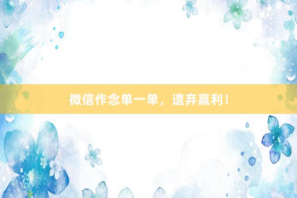 微信作念单一单，遗弃赢利！