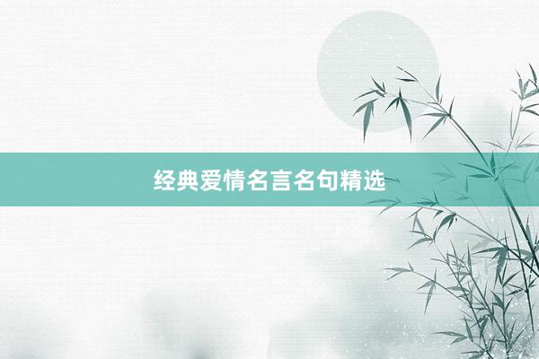 经典爱情名言名句精选