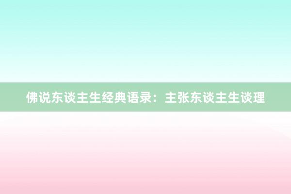 佛说东谈主生经典语录：主张东谈主生谈理