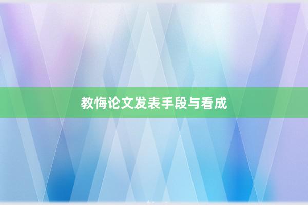 教悔论文发表手段与看成